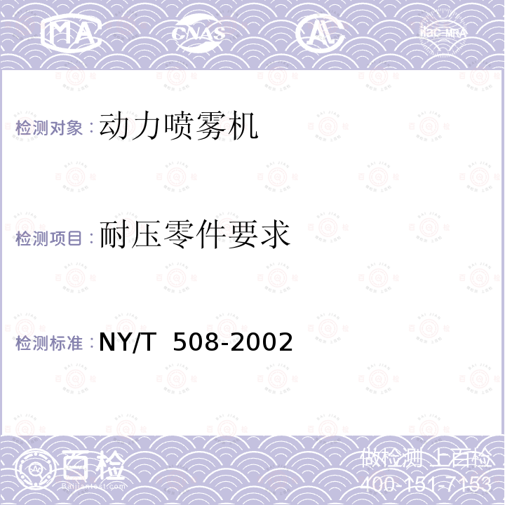 耐压零件要求 NY/T 508-2002 背负式动力喷雾机