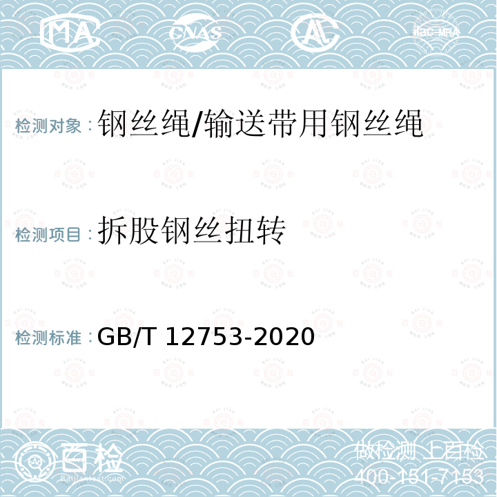 拆股钢丝扭转 GB/T 12753-2020 输送带用钢丝绳