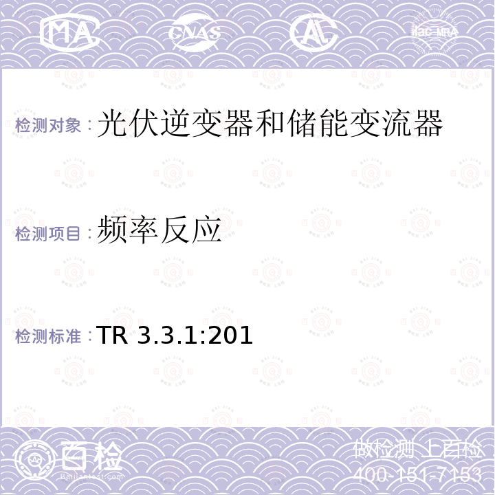 频率反应 TR 3.3.1:201 电池发电站的技术规范3.3.1 (丹麦) TR3.3.1:2017