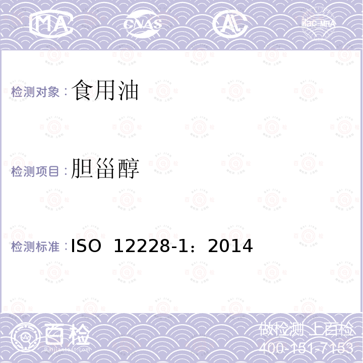 胆甾醇 ISO 12228-1-2014 甾醇组成和甾醇总量的测定 气相色谱法 第1部分:动植物油脂