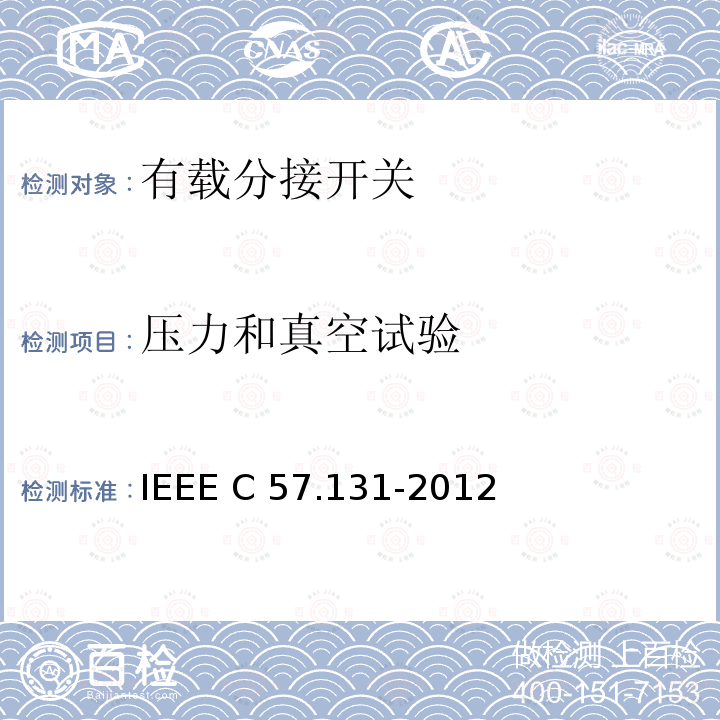 压力和真空试验 IEEE C57.131-2012 分接开关要求 