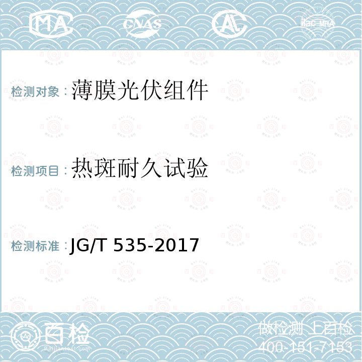 热斑耐久试验 JG/T 535-2017 建筑用柔性薄膜光伏组件