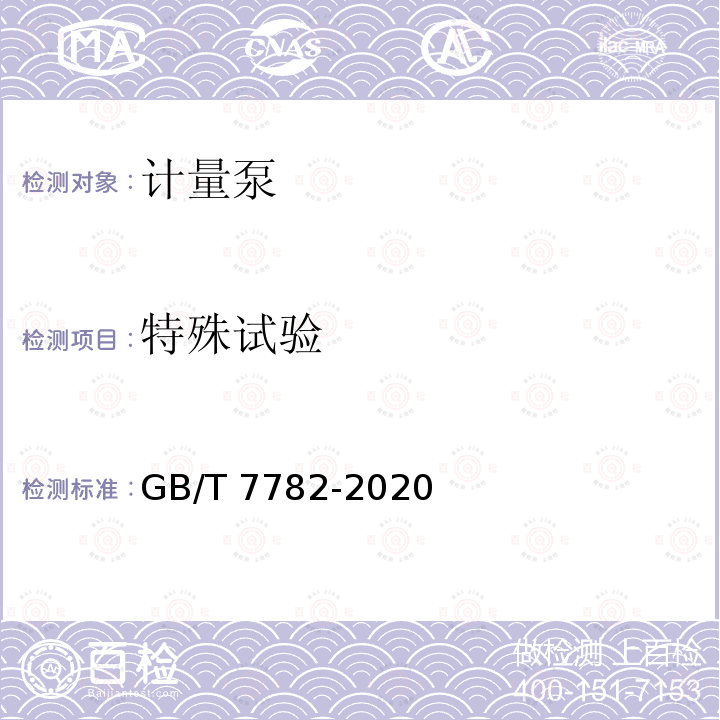 特殊试验 GB/T 7782-2020 计量泵