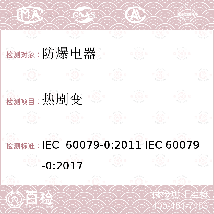 热剧变 爆炸性气体环境电气设备 第 0 部分:通用要求 IEC 60079-0:2011 IEC 60079-0:2017
