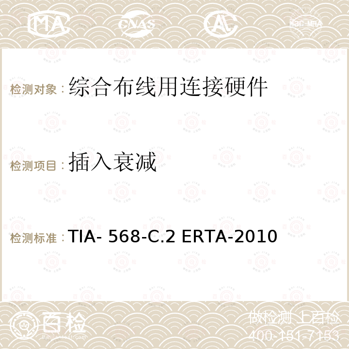 插入衰减 TIA- 568-C.2 ERTA-2010 平衡双绞线通信电缆和组件标准 TIA-568-C.2 ERTA-2010
