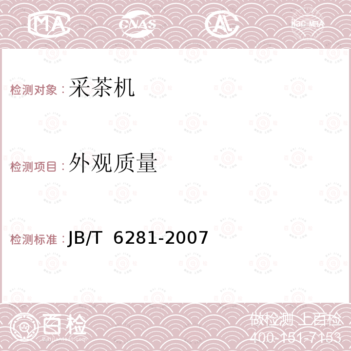 外观质量 JB/T 6281-2007 采茶机