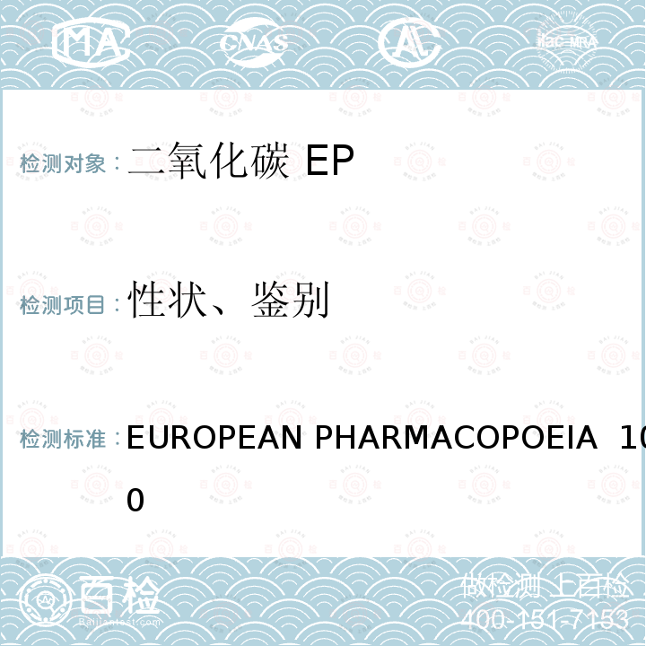 性状、鉴别 EUROPEAN PHARMACOPOEIA  10.0 二氧化碳 EUROPEAN PHARMACOPOEIA 10.0