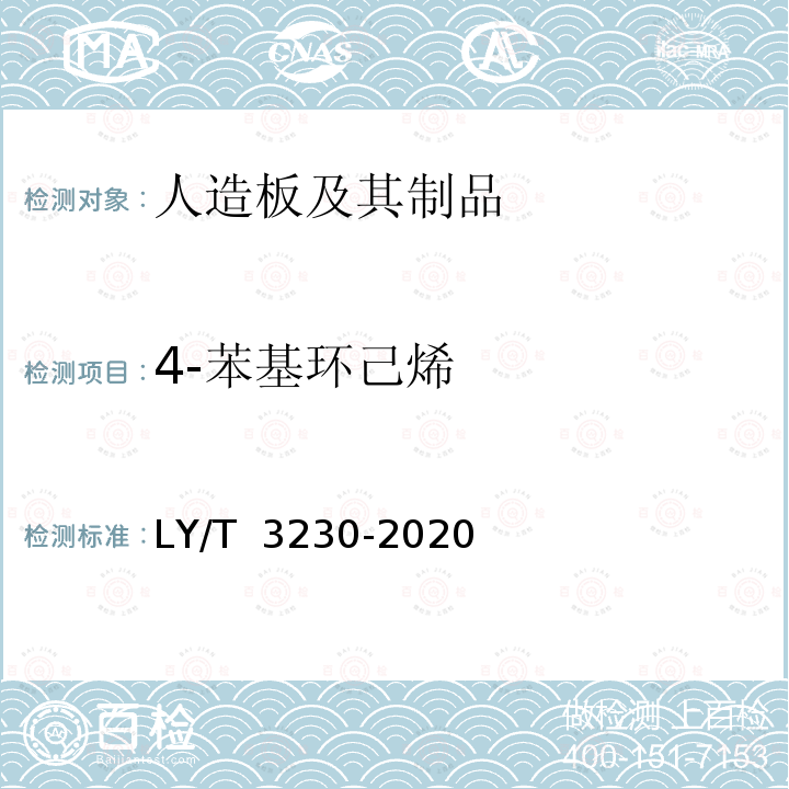 4-苯基环己烯 LY/T 3230-2020 人造板及其制品挥发性有机化合物释放量分级