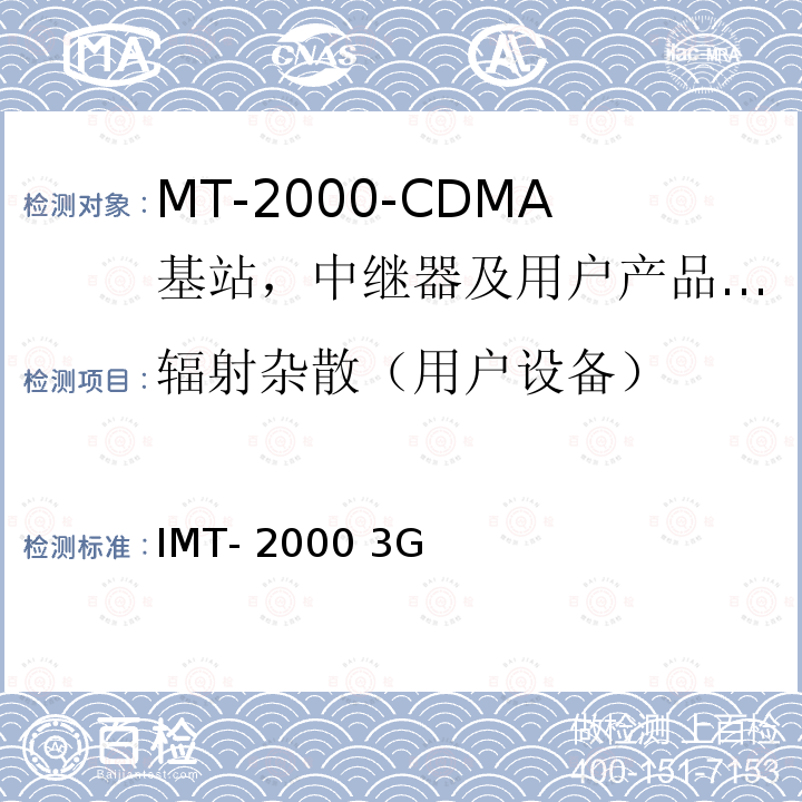 辐射杂散（用户设备） IMT-2000 3G基站,中继器及用户端产品的电磁兼容和无线电频谱问题; AS/CA S042.4:2015