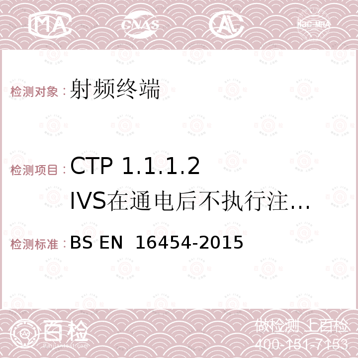 CTP 1.1.1.2 IVS在通电后不执行注册- PE eCall only IVS BS EN 16454-2015 智慧型运输系统  电子安全  自动紧急呼叫系统端到端一致性试验