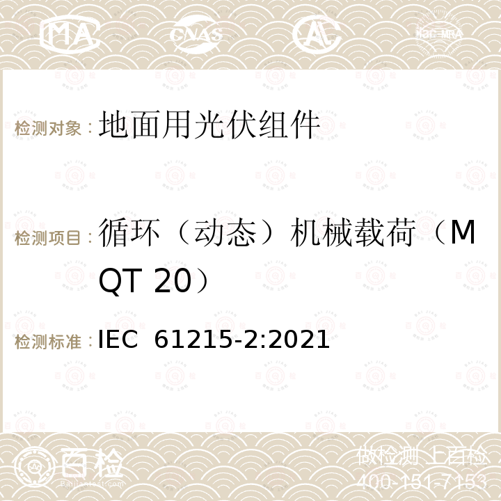 循环（动态）机械载荷（MQT 20） IEC 61215-2-2021 地面光伏(PV)模块 设计资格和类型批准 第2部分:试验程序