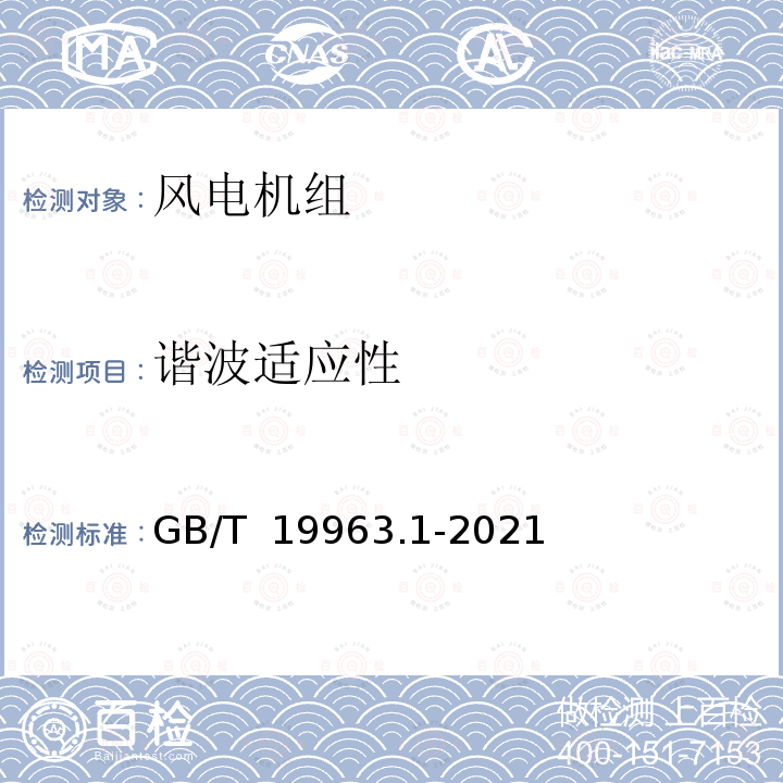 谐波适应性 风电场接入电力系统技术规定 第1部分：陆上风电 GB/T 19963.1-2021