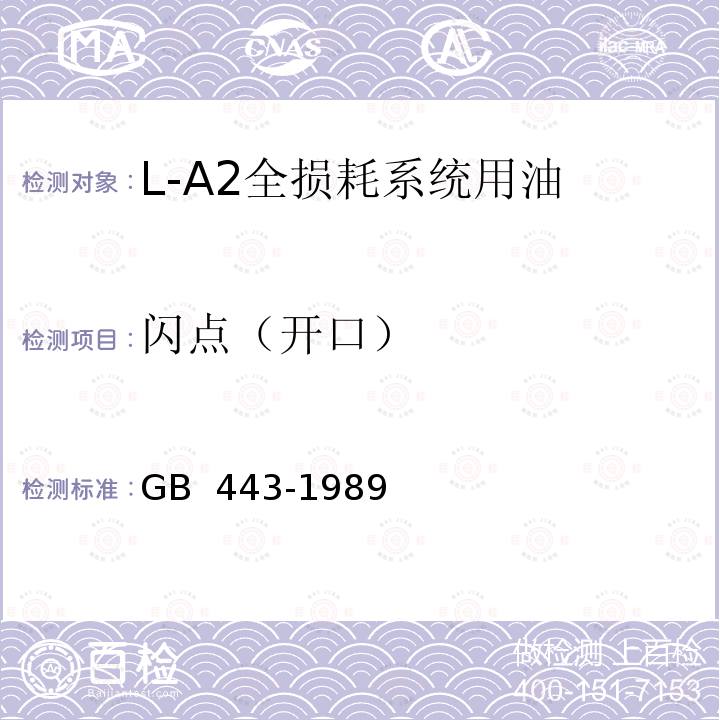 闪点（开口） GB 443-19892004 L-A2全损耗系统用油 GB 443-1989(2004)