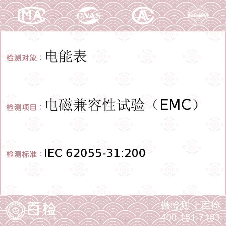 电磁兼容性试验（EMC） 电能测量 付费系统 第31部分:特殊要求 静止式付费有功电能表(1和2级) IEC62055-31:2005
