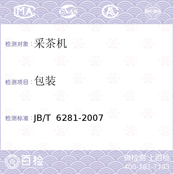 包装 JB/T 6281-2007 采茶机
