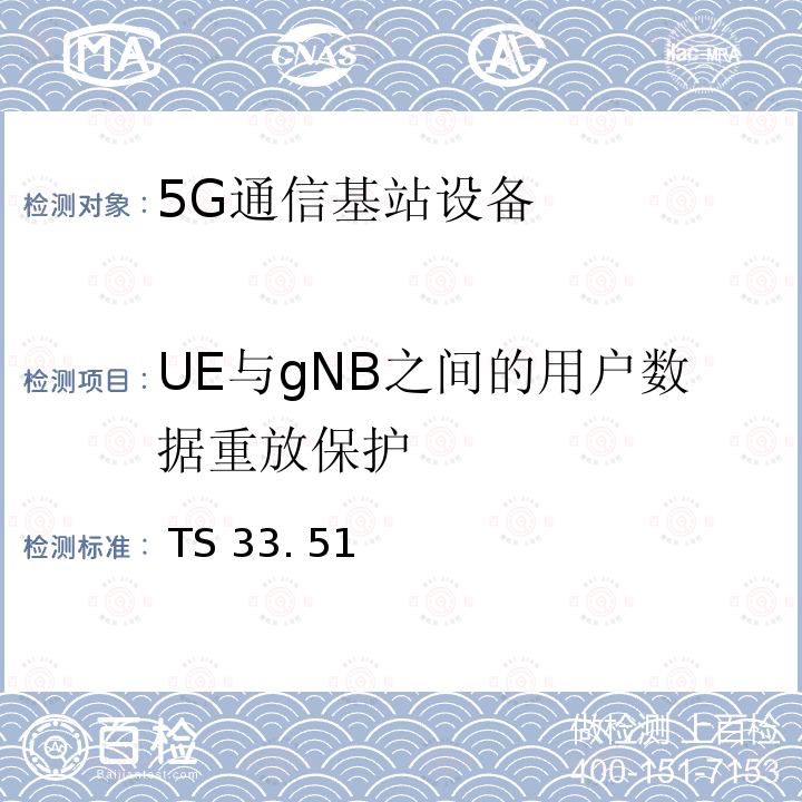 UE与gNB之间的用户数据重放保护  TS 33. 51 下一代安全保证规范（SCAS） TS33. 511