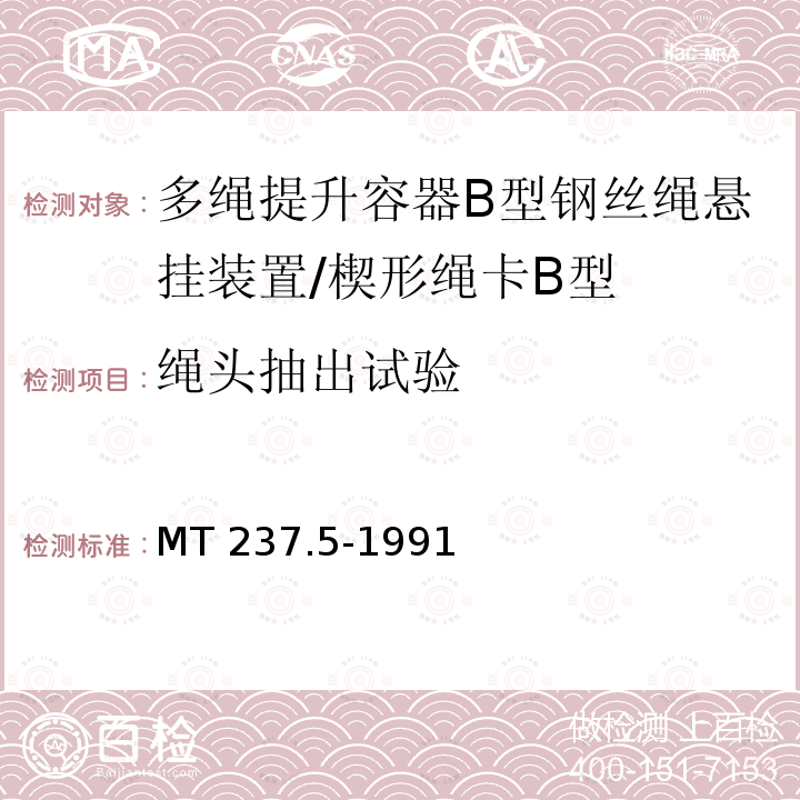 绳头抽出试验 多绳提升容器 B型悬挂装置技术条件 MT237.5-1991