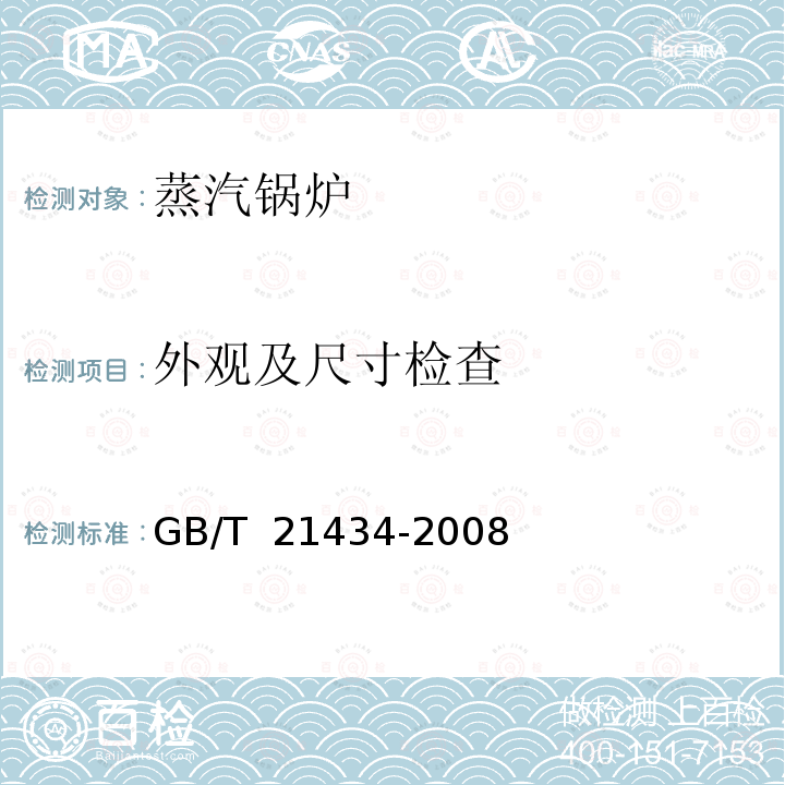 外观及尺寸检查 GB/T 21434-2008 相变锅炉