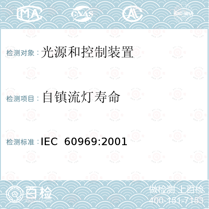 自镇流灯寿命 IEC 60969-2016 普通照明用自镇流荧光灯 性能要求