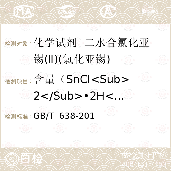 含量（SnCl<Sub>2</Sub>•2H<Sub>2</Sub>O） GB/T 638-2018 化学试剂 二水合氯化亚锡（氯化亚锡）