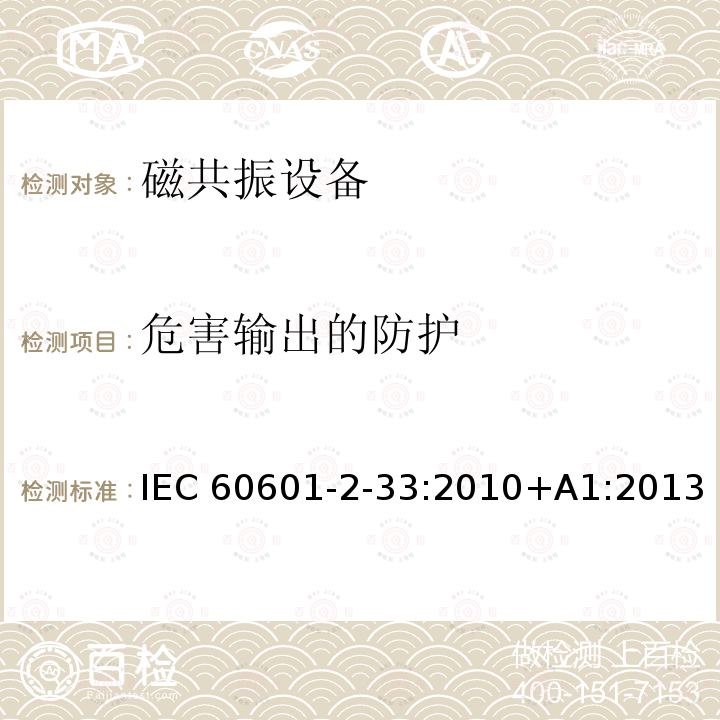 危害输出的防护 医用电气设备 第2-33 部分：医疗诊断用磁共振设备基本性能和基本安全专用要求 IEC60601-2-33:2010+A1:2013