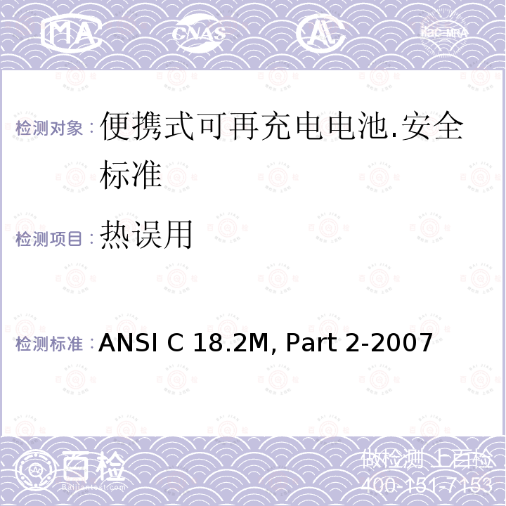 热误用 便携式可充电电芯和电池 ANSI C18.2M, Part 2-2007