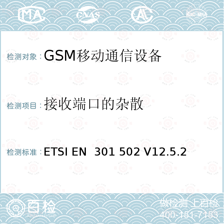 接收端口的杂散 BS设备.包含指令2014 全球移动通信系统（GSM）.基站（BS）设备.包含指令2014/53/EU第3.2条基本要求的协调标准 ETSI EN 301 502 V12.5.2 (2017-03) 