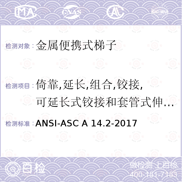 倚靠,延长,组合,铰接,可延长式铰接和套管式伸缩梯的水平弯曲挠曲测试 ANSI-ASC A14.2-20 梯子美国国家标准-便携金属梯安全要求 17