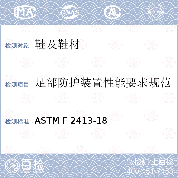 足部防护装置性能要求规范 ASTM F2413-18 防护(安全)包头鞋的性能要求 
