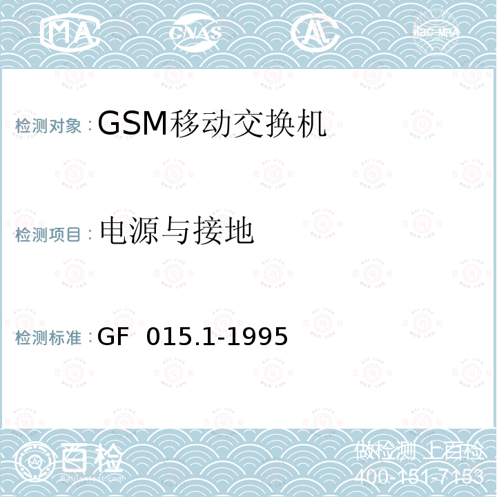 电源与接地 GF  015.1-1995 900MHz TDMA数字蜂窝移动通信系统设备总技术规范 第一分册 交换子系统（SSS）设备技术规范 GF 015.1-1995