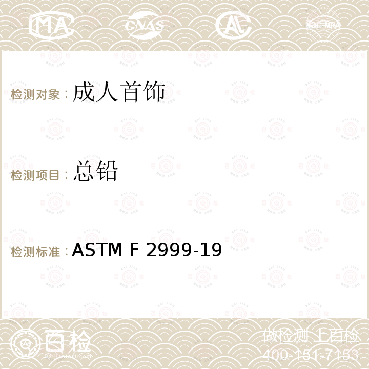 总铅 消费者安全标准规范 成人首饰 ASTM F2999-19