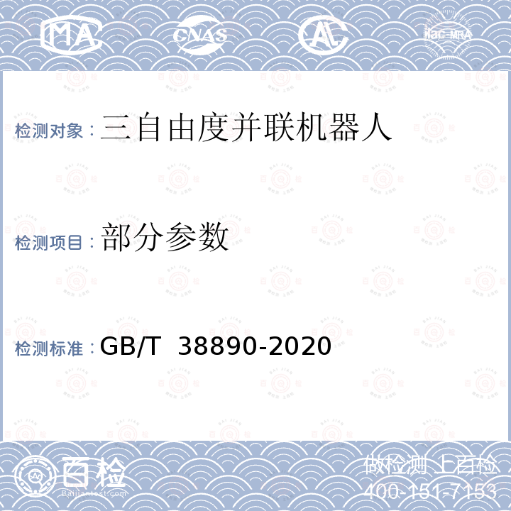 部分参数 GB/T 38890-2020 三自由度并联机器人通用技术条件