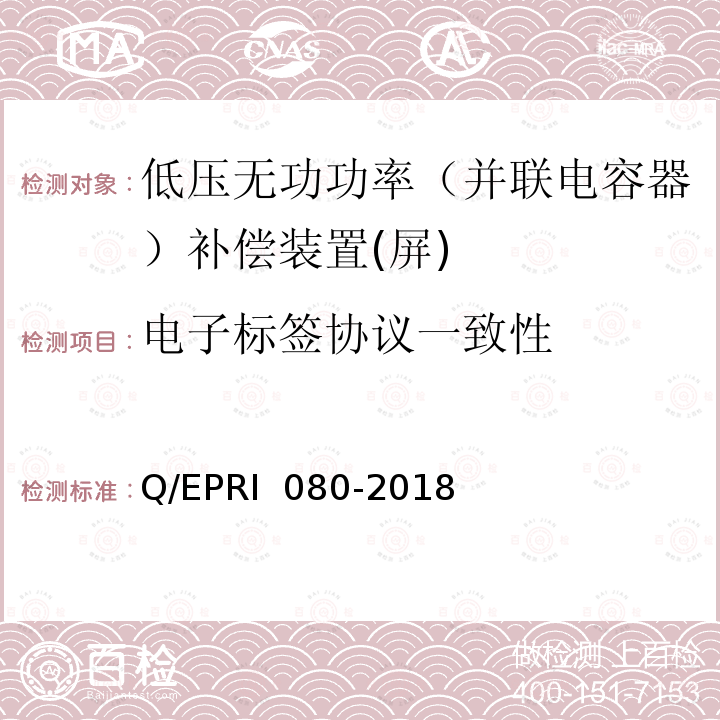电子标签协议一致性 电力设备电子标签技术要求 Q/EPRI 080-2018