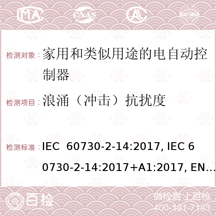 浪涌（冲击）抗扰度 家用和类似用途的自动电控制装置。第2部分：电驱动器的特殊要求 IEC 60730-2-14:2017, IEC 60730-2-14:2017+A1:2017, EN IEC 60730-2-14:2019