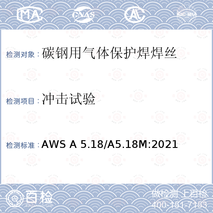 冲击试验 AWS A 5.18/A5.18M:2021 碳钢用气体保护焊焊丝技术条件 AWS A5.18/A5.18M:2021