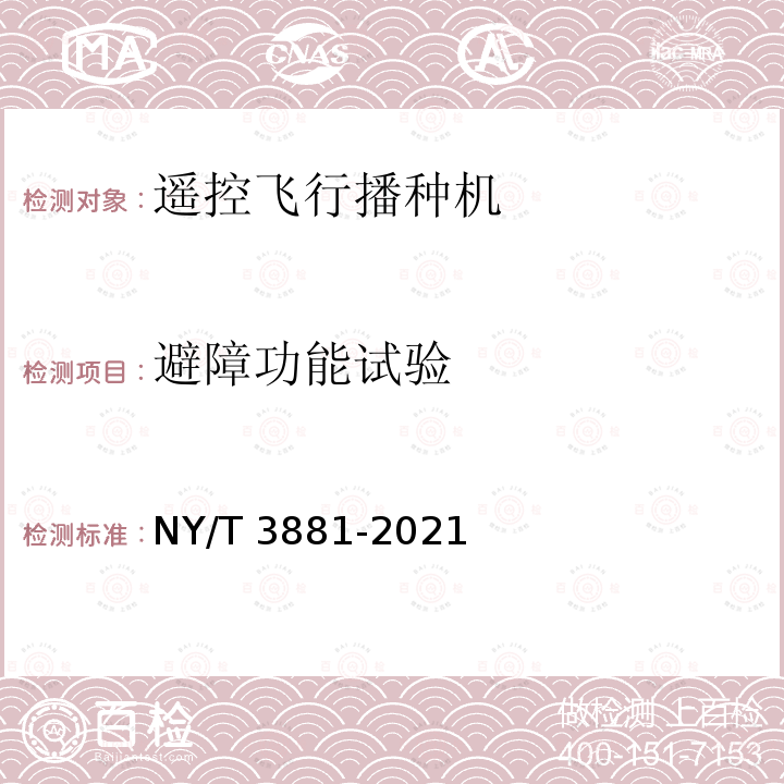 避障功能试验 NY/T 3881-2021 遥控飞行播种机 质量评价技术规范