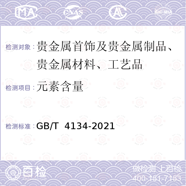 元素含量 GB/T 4134-2021 金锭