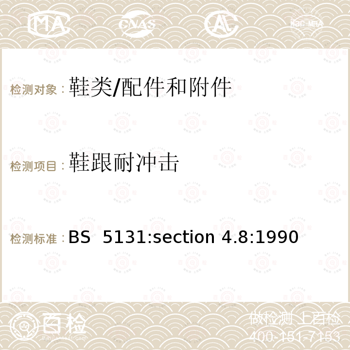 鞋跟耐冲击 BS  5131:section 4.8:1990 女鞋鞋跟的耐侧向冲击强度 BS 5131:section 4.8:1990