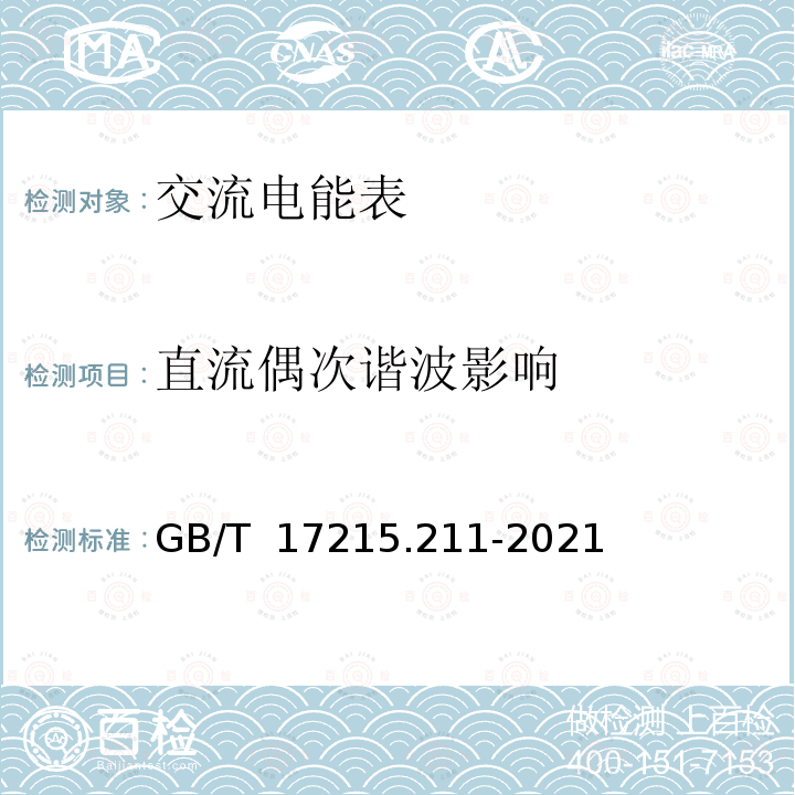 直流偶次谐波影响 GB/T 17215.211-2021 电测量设备（交流） 通用要求、试验和试验条件 第11部分：测量设备