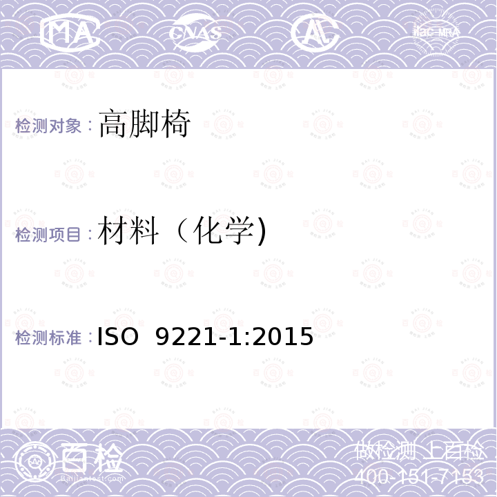 材料（化学) 家具-儿童高脚椅- 第1部分：安全要求 ISO 9221-1:2015