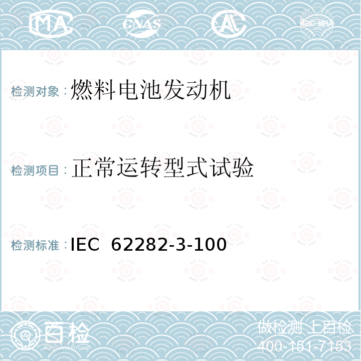 正常运转型式试验 IEC 62282-3-10 燃料电池技术 第 3-100 部分燃料电池组件--安全性 0
