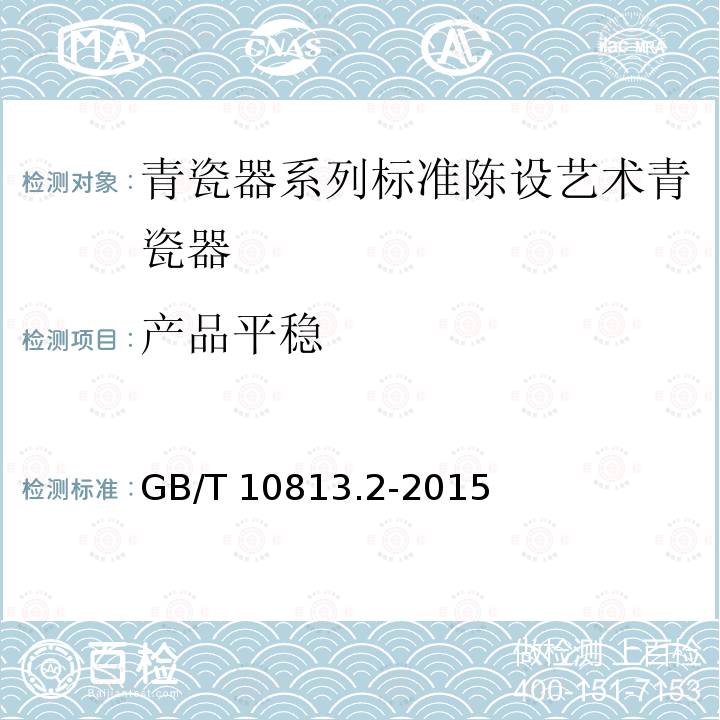 产品平稳 青瓷器系列标准陈设艺术青瓷器 GB/T10813.2-2015