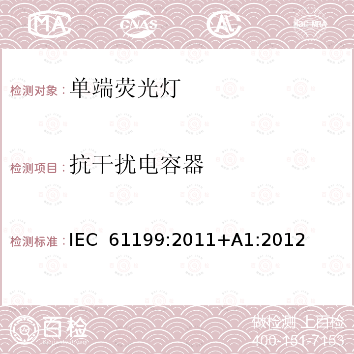 抗干扰电容器 单端荧光灯-安全规范 IEC 61199:2011+A1:2012