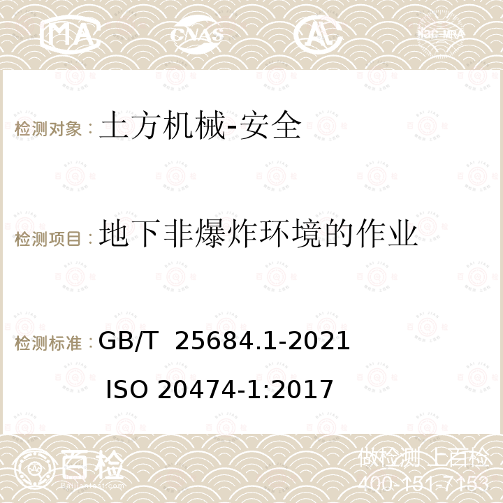 地下非爆炸环境的作业 GB/T 25684.1-2021 土方机械  安全  第1部分：通用要求