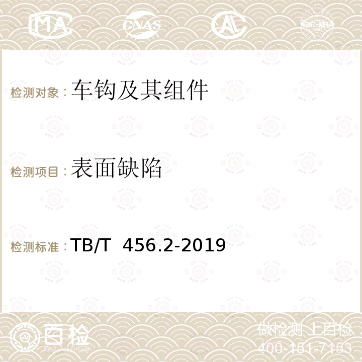 表面缺陷 TB/T 456.2-2019 机车车辆自动车钩缓冲装置 第2部分：自动车钩及附件