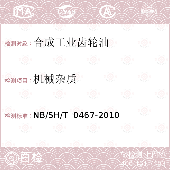 机械杂质 SH/T 0467-2010 合成工业齿轮油 NB/