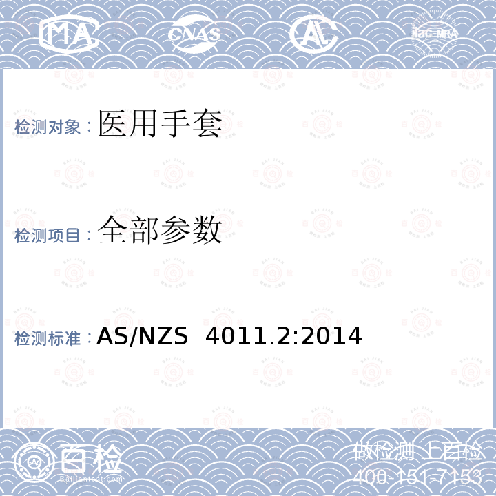 全部参数 AS/NZS 4011.2-2014 聚氯乙烯制一次性医用检查手套规范