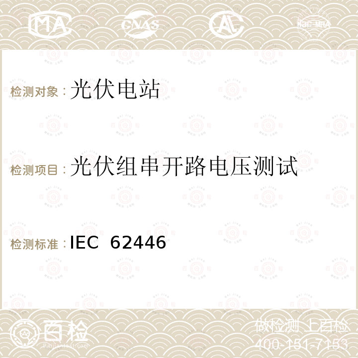 光伏组串开路电压测试 并网光伏系统：系统文档、调试和检测的最低要求 IEC 62446(Edition1.0): 2009