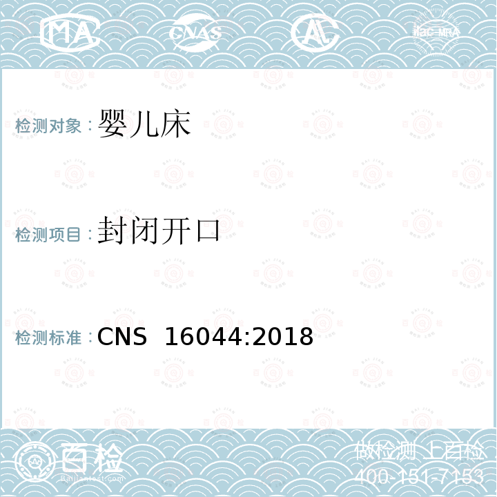 封闭开口 CNS 16044 儿童照护用品－床边婴儿床 :2018