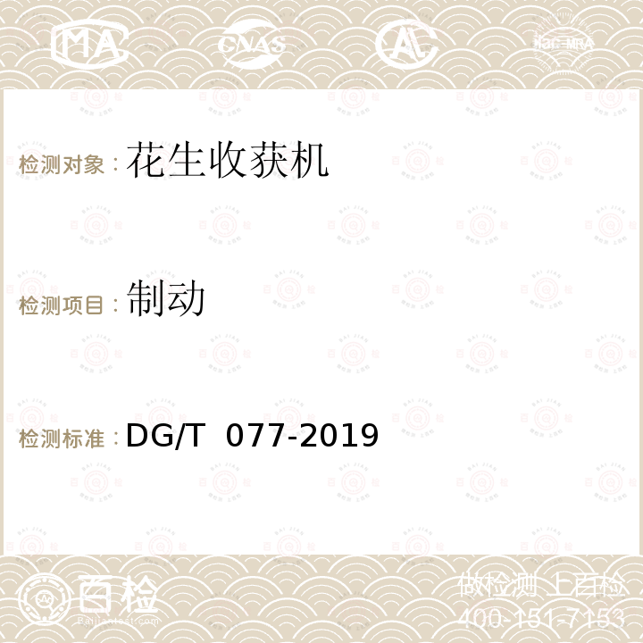 制动 DG/T 077-2019 花生收获机